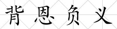 背恩負義