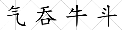 氣吞牛斗