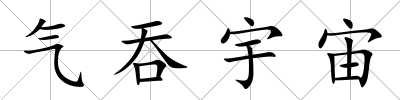 氣吞宇宙