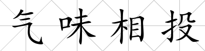 氣味相投