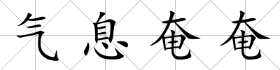 氣息奄奄