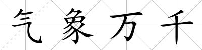 氣象萬(wàn)千