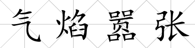 氣焰囂張