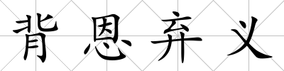 背恩棄義