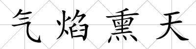 氣焰熏天