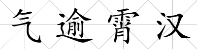 氣逾霄漢