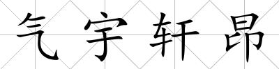 氣宇軒昂
