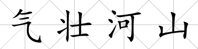 氣壯河山