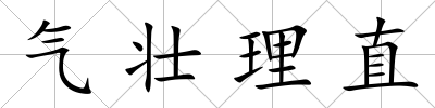 氣壯理直