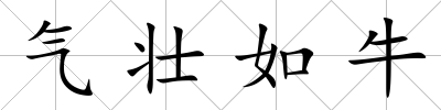 氣壯如牛
