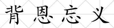 背恩忘義