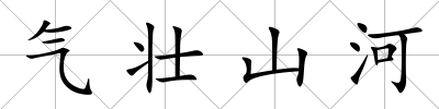 氣壯山河