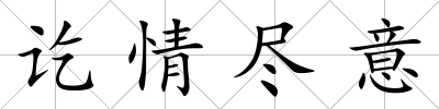 訖情盡意