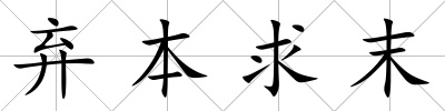 棄本求末