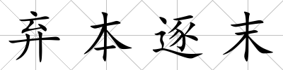 棄本逐末