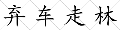 棄車走林