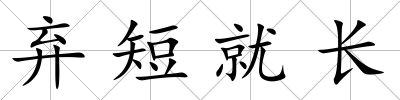 棄短就長(zhǎng)