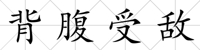 背腹受敵