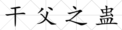 干父之蠱