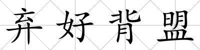 棄好背盟