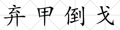棄甲倒戈