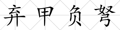 棄甲負(fù)弩