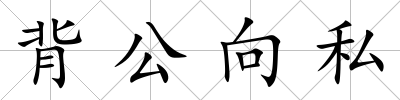 背公向私
