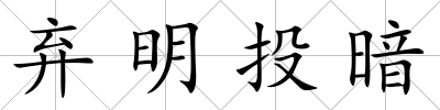 棄明投暗