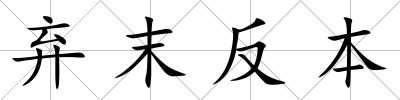 棄末反本