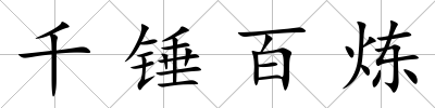 千錘百煉