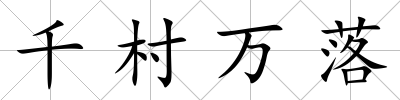 千村萬落