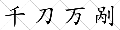 千刀萬剮