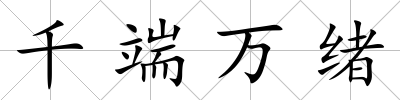 千端萬緒