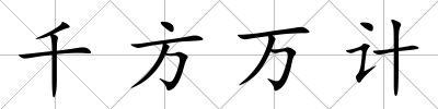 千方萬計