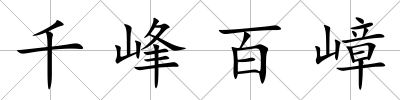 千峰百嶂