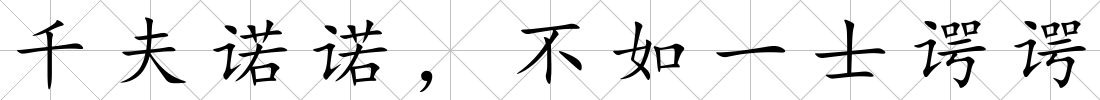 千夫諾諾，不如一士諤諤