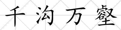 千溝萬壑
