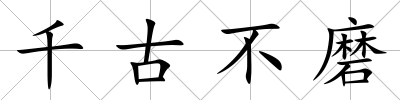 千古不磨