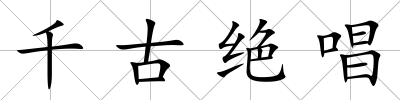 千古絕唱