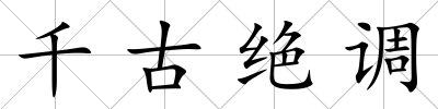 千古絕調