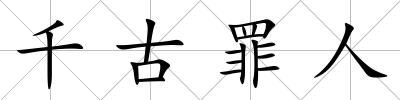 千古罪人