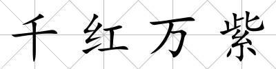 千紅萬紫
