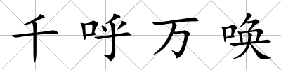 千呼萬(wàn)喚