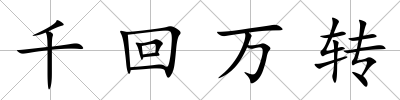 千回萬轉(zhuǎn)