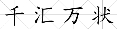 千匯萬狀