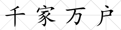 千家萬戶