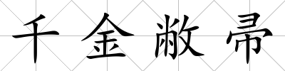 千金敝帚