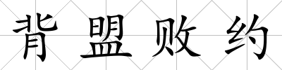 背盟敗約