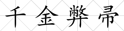 千金弊帚