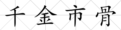 千金市骨